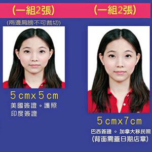 美簽與巴西簽證(5X5公分、5X7公分)一組2張