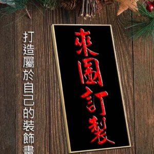 客製掛畫