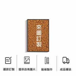 單幅掛畫客製