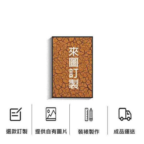 單幅掛畫客製