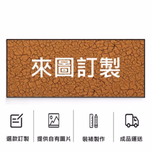 長寬2:1客製掛畫